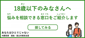 相談窓口（18歳以下向け）
