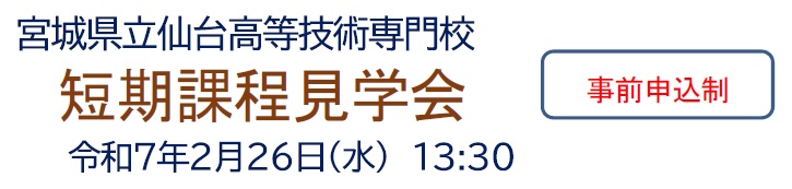 短期課程見学会
