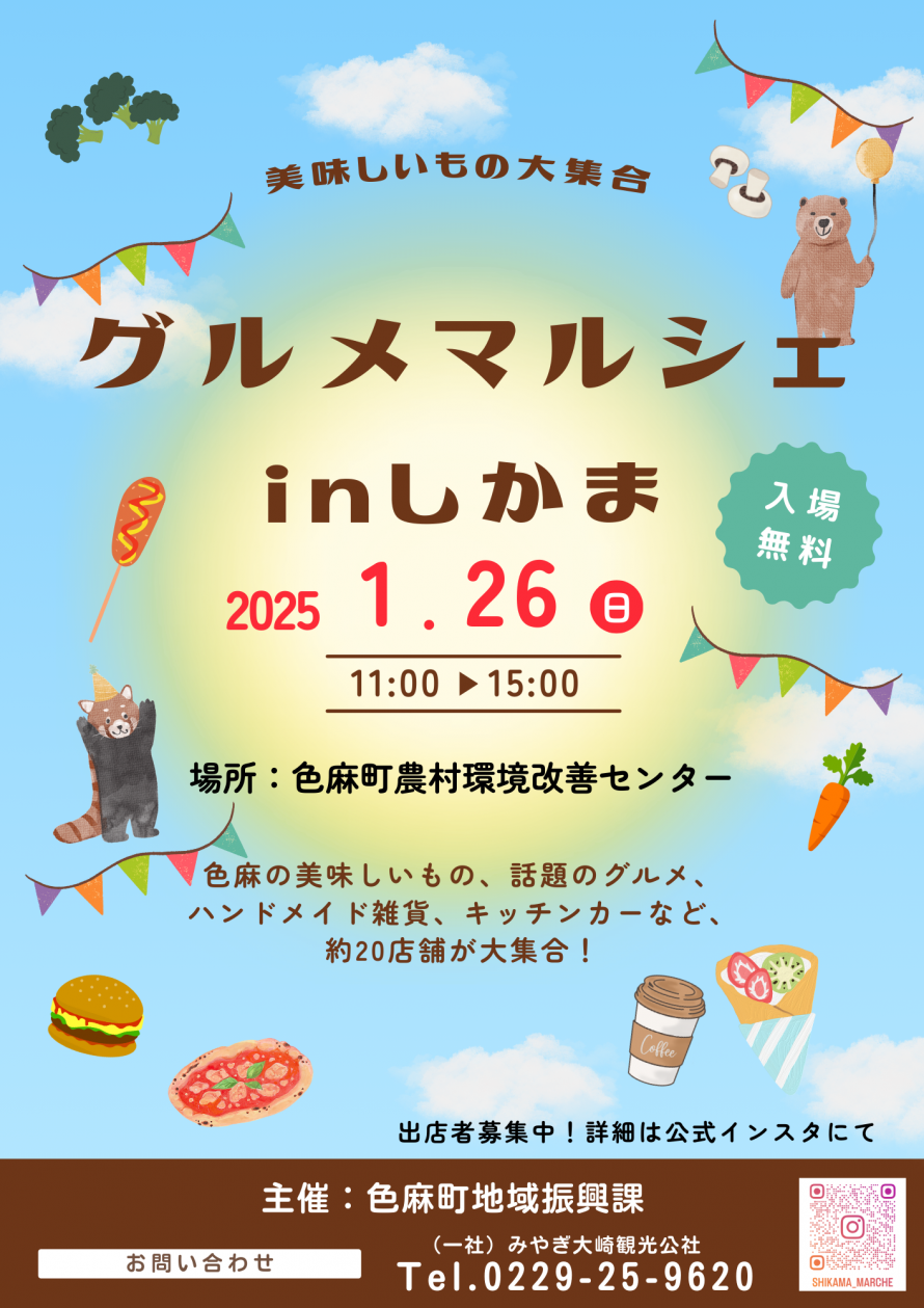 色麻町マルシェ