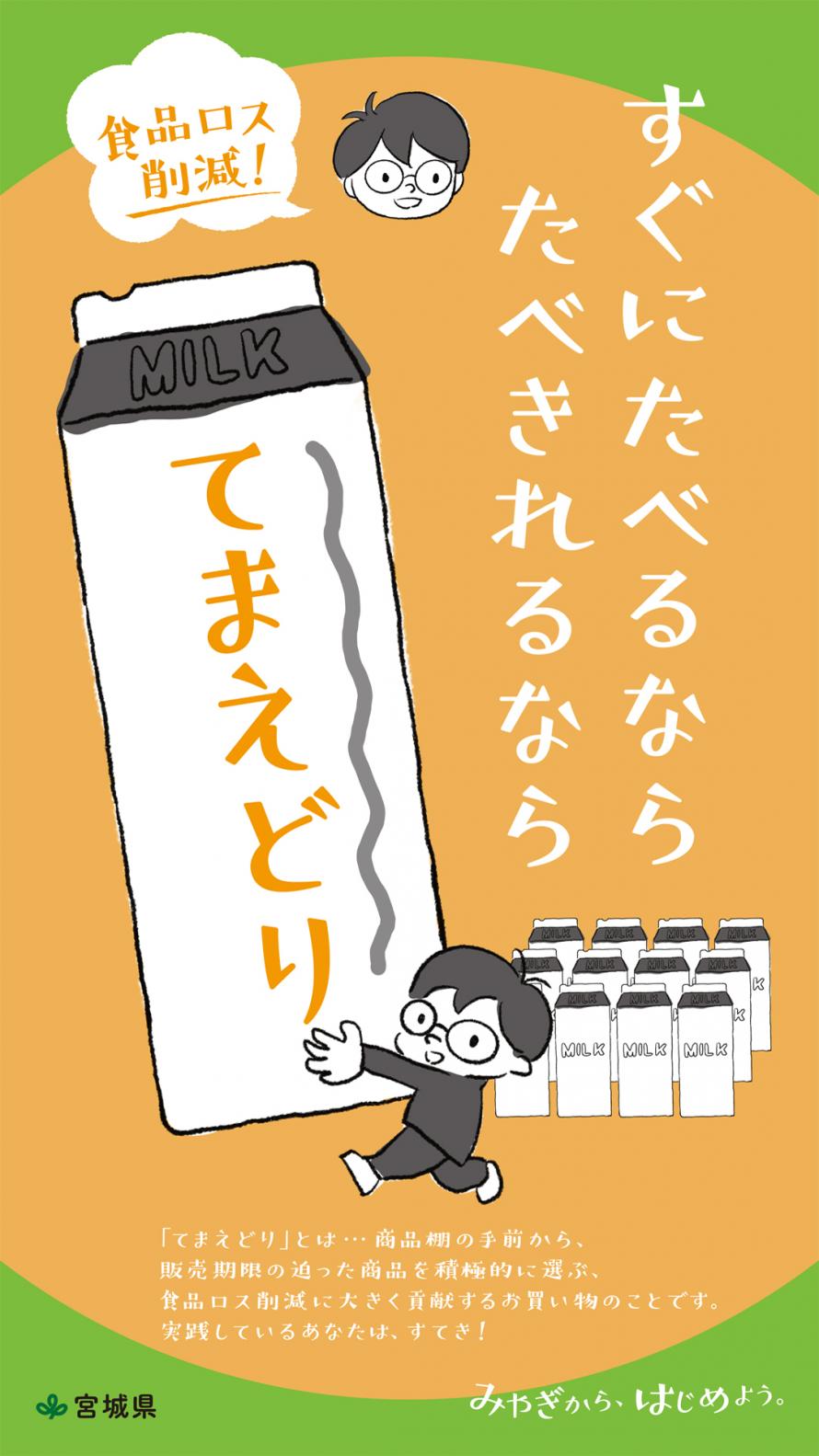 みやぎはじめの食品ロス削減啓発「てまえどり」縦