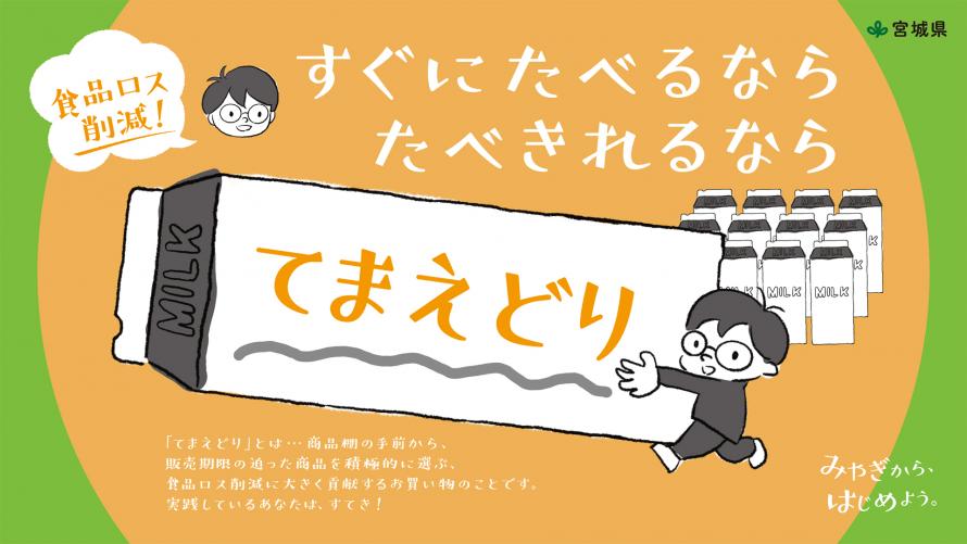 みやぎはじめの食品ロス削減啓発「てまえどり」横