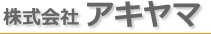 株式会社アキヤマのロゴマーク