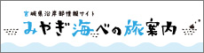 みやぎ海辺の旅案内