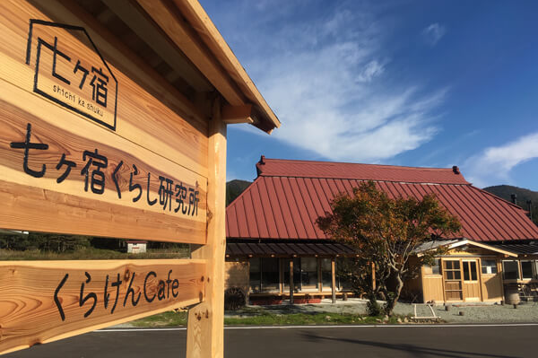 七ヶ宿まちづくり株式会社