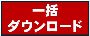 一括ダウンロード