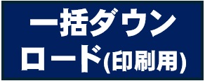 印刷用ダウンロード
