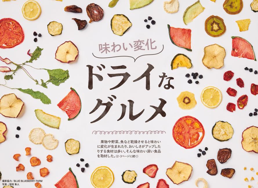 ドライなグルメ