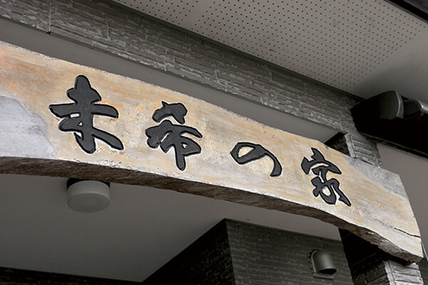 宿の看板