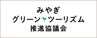 みやぎグリーンツーリズム推進協議会
