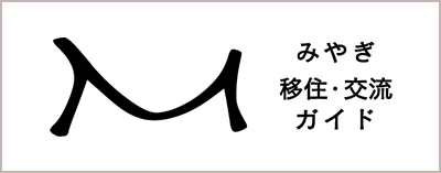 みやぎ移住・交流ガイド