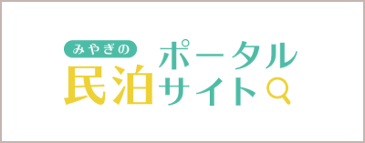みやぎのポータル民泊サイト
