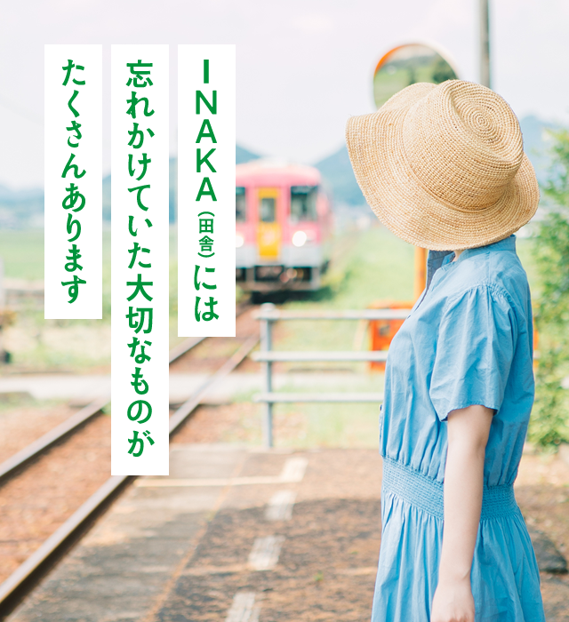 INAKA（田舎）には忘れかけていた大切なものが、たくさんあります
