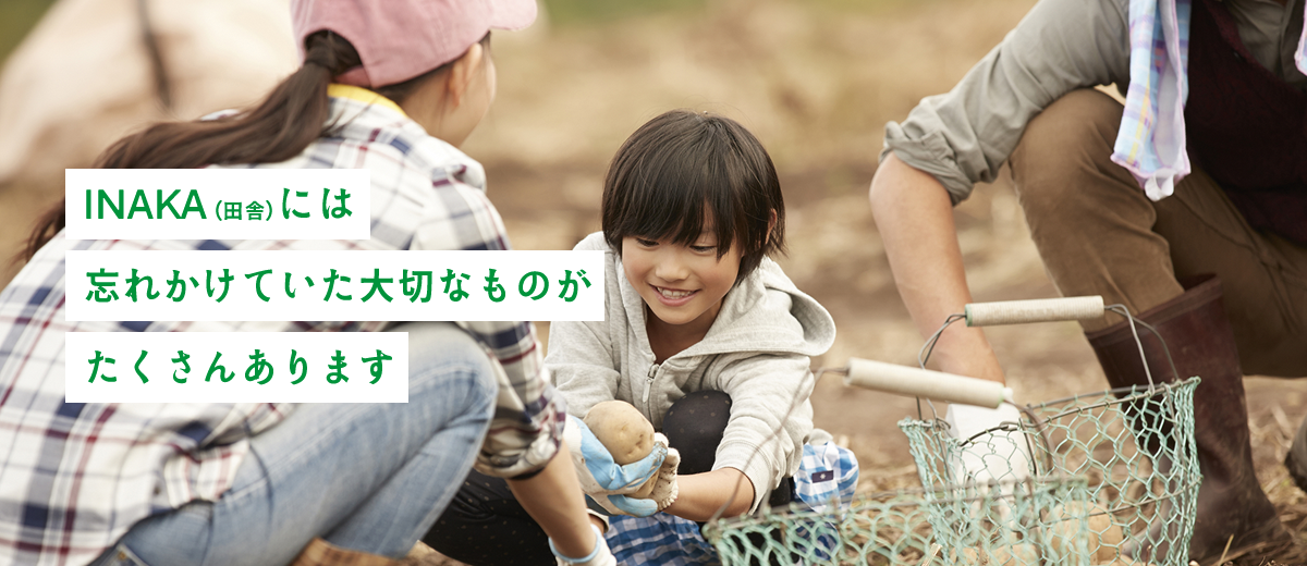 INAKA（田舎）には忘れかけていた大切なものが、たくさんあります