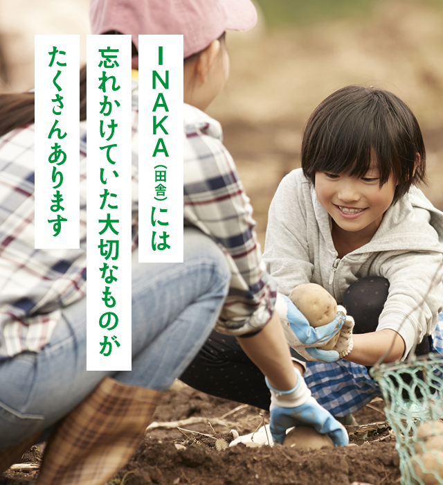 INAKA（田舎）には忘れかけていた大切なものが、たくさんあります