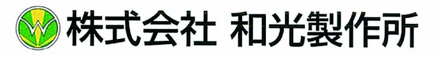 和光製作所ロゴマーク