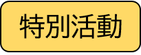 tokkatsu