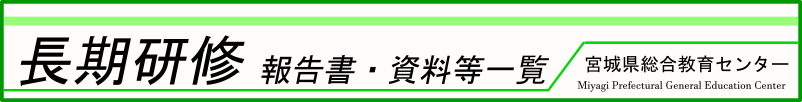 長期研修報告書-防災教育