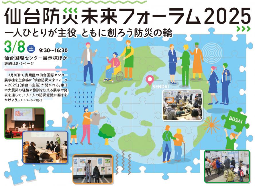 仙台防災フォーラム2025　一人一人が主役　ともにつくろう防災の輪