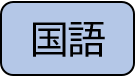 kokugo