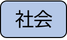 syakai