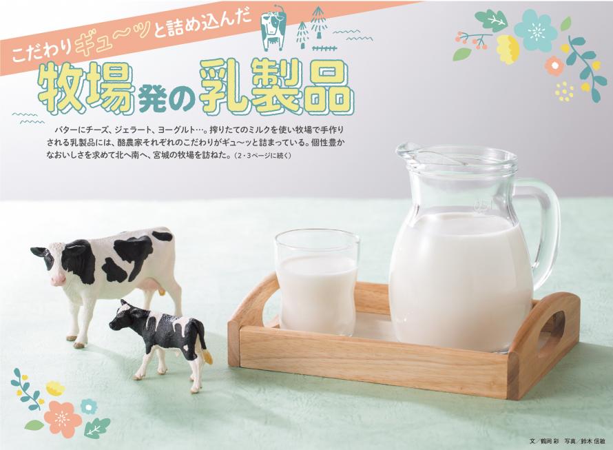 牧場発の乳製品