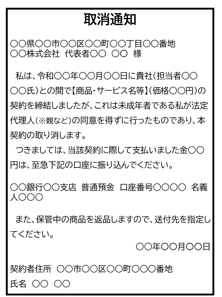 未成年者契約取消例文(本人)