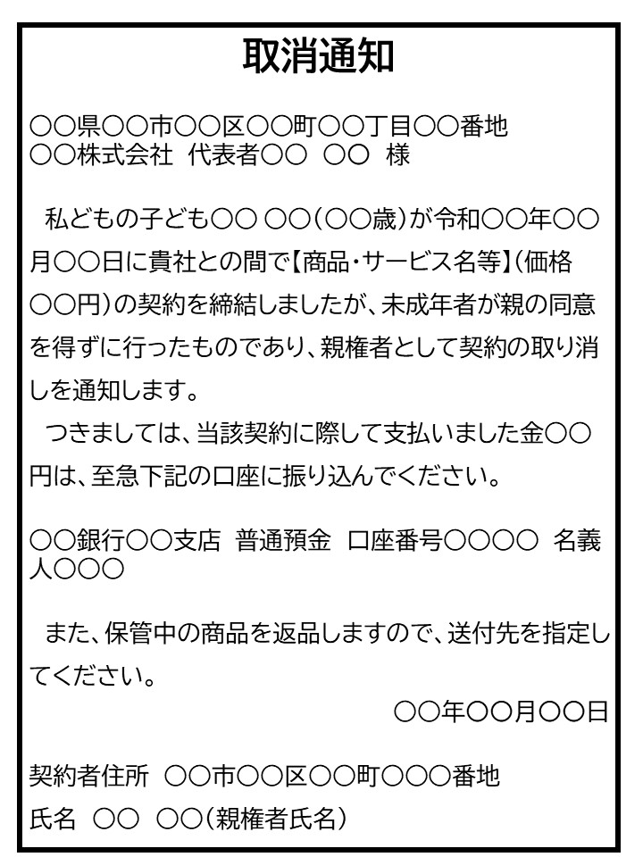 未成年者契約取消例文(法定代理人)