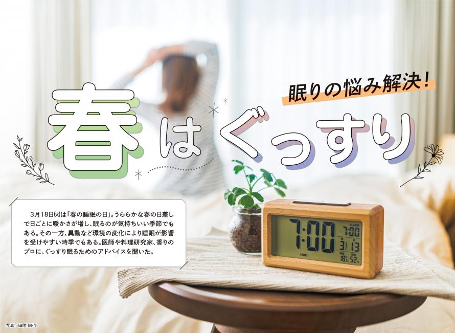 眠りの悩み解決！春はぐっすり
