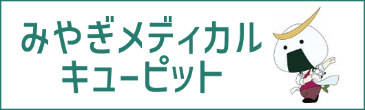みやぎメディカルキューピット