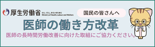 医師の働き方改革