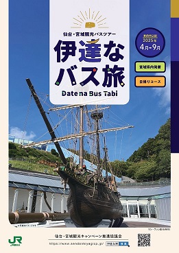伊達なバス旅