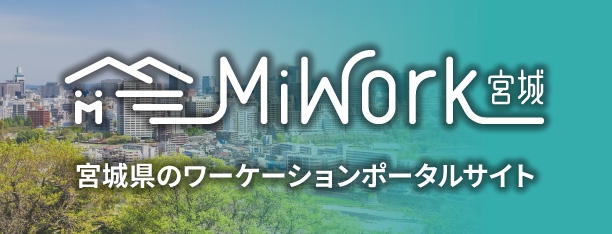 MiWork宮城