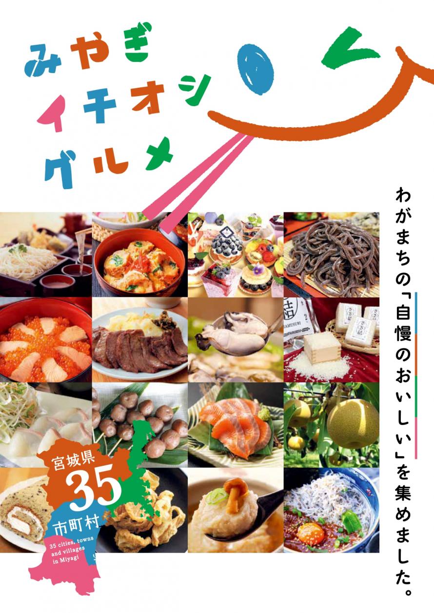 みやぎイチオシグルメ