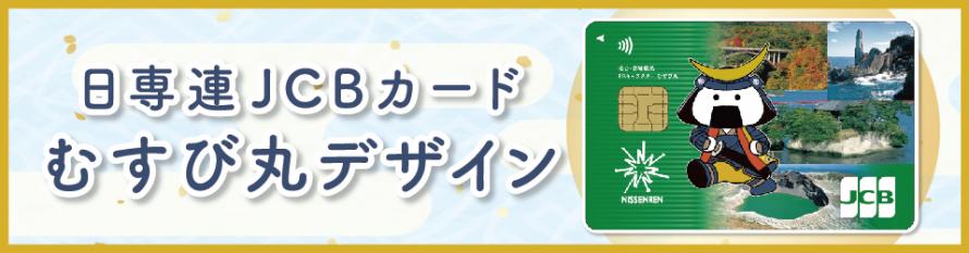 日専連むすび丸カード