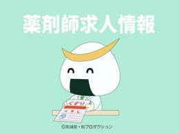 薬剤師
