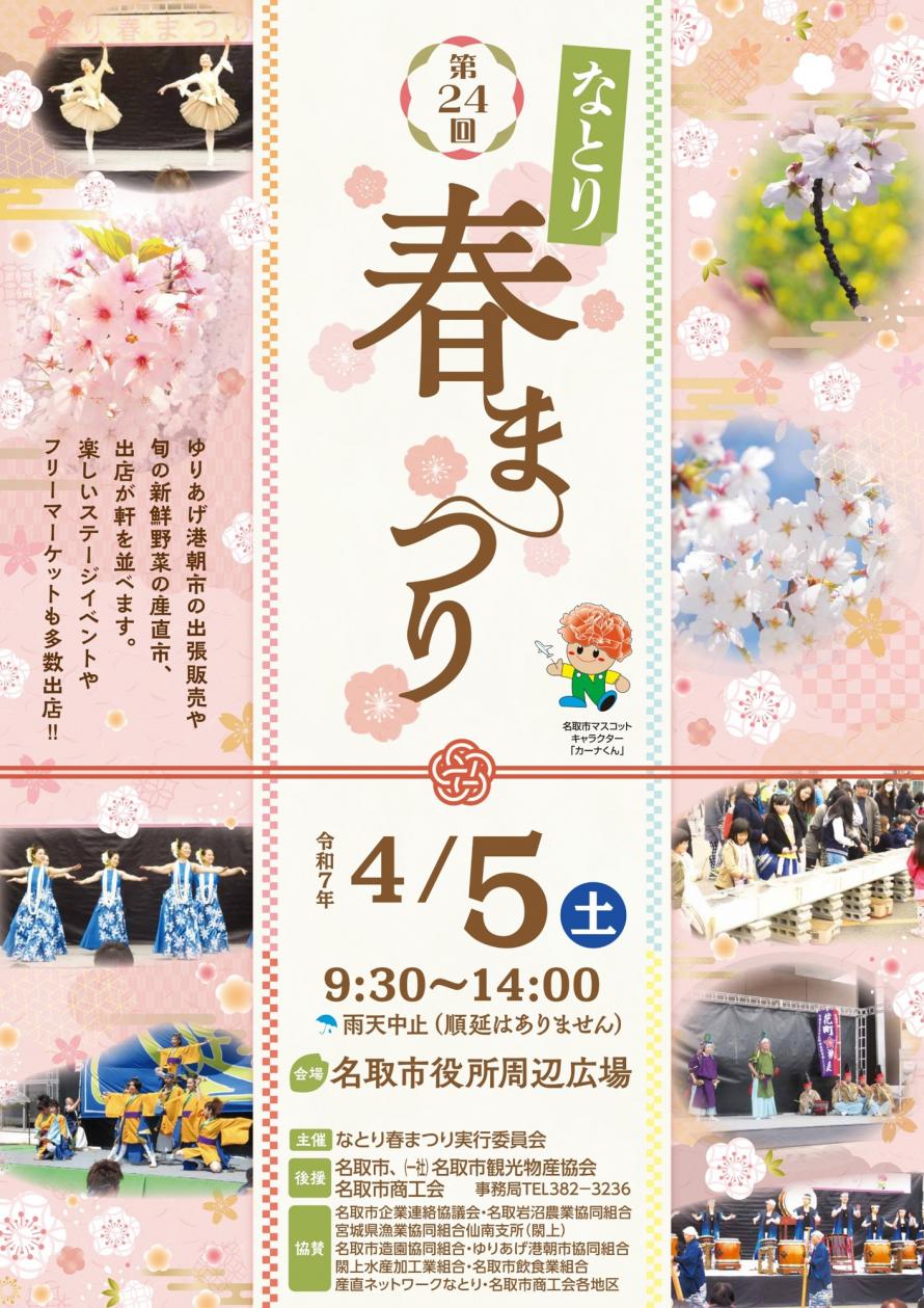名取市　第24回なとり春まつり