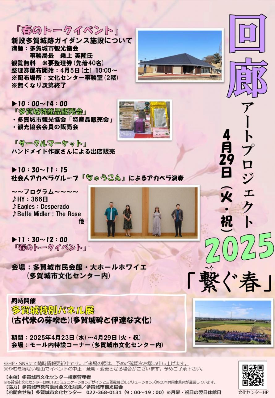 多賀城市　回廊アートプロジェクト2025「繋ぐ春」