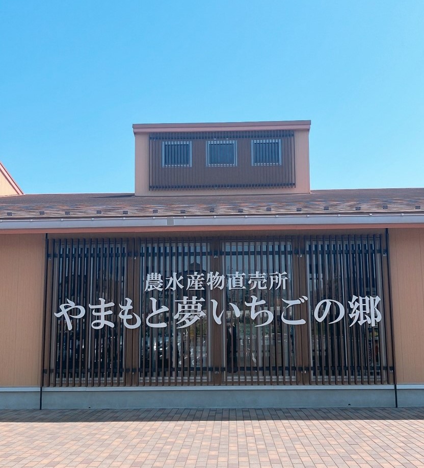 山元町　やまもと夢いちごの郷