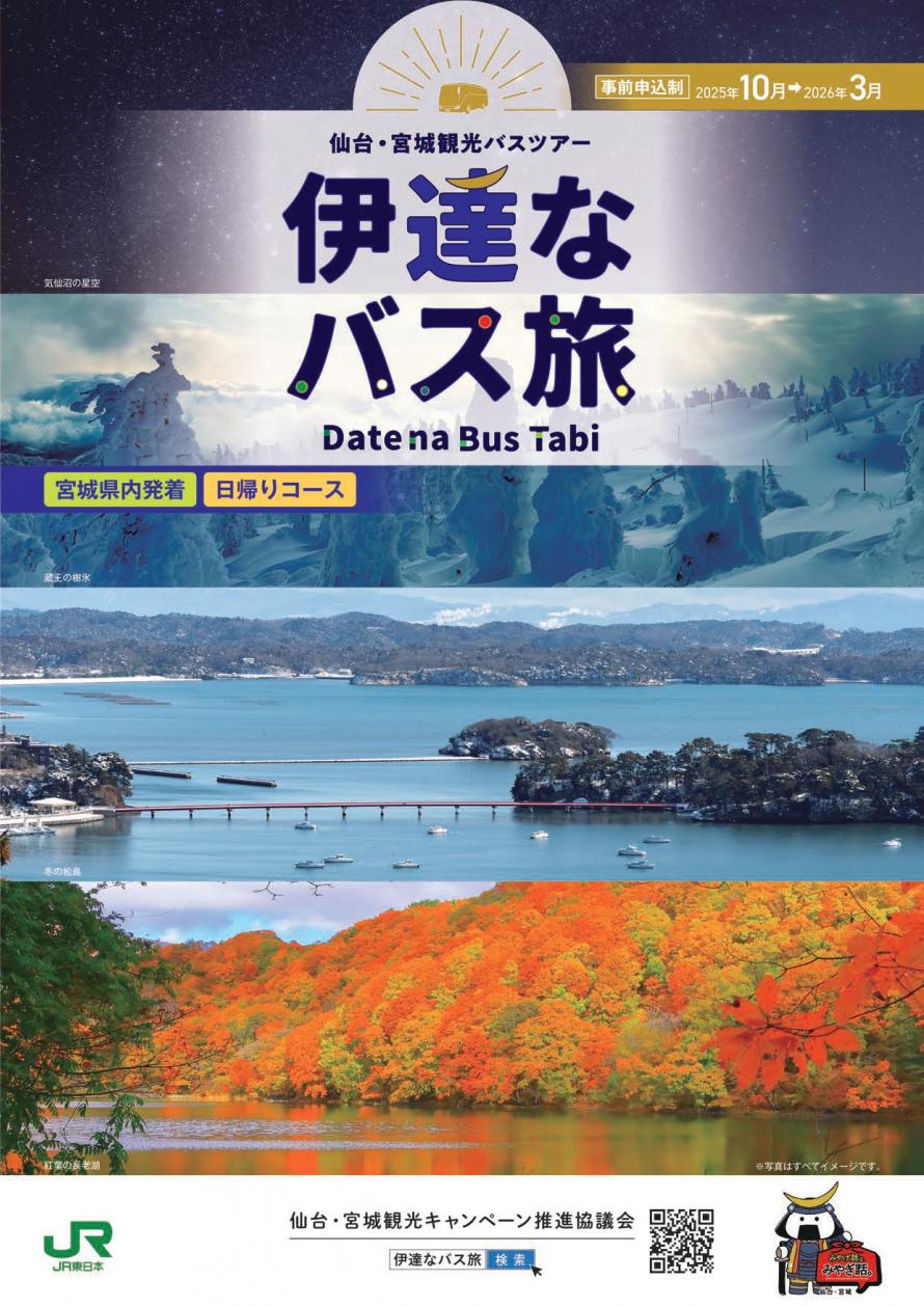 R7下期伊達なバス旅