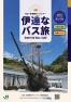 伊達なバス旅（R7上期）