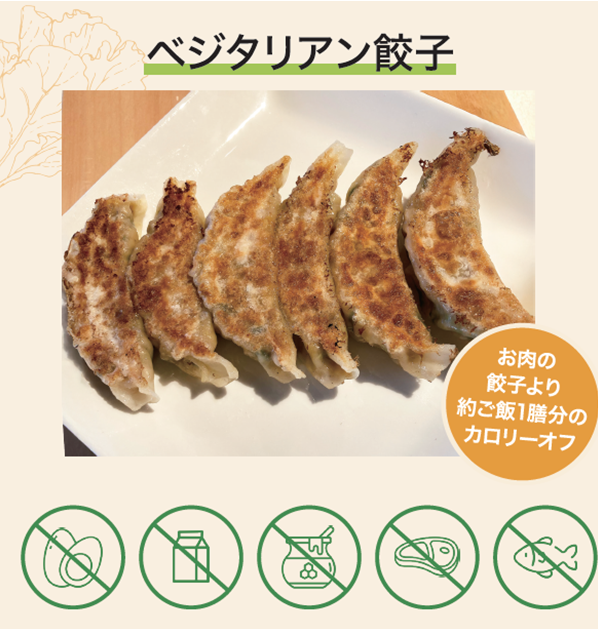 ベジタリアン餃子