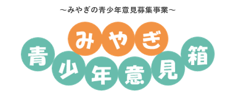 みやぎ青少年意見箱