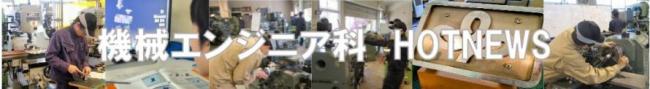 機械エンジニアリング科ホットニュースバナー