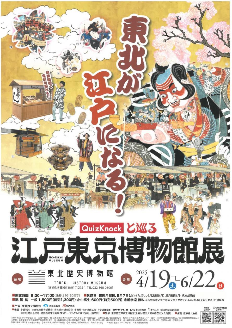 東北歴史博物館　特別展「QuizKnockと巡る江戸東京博物館展」