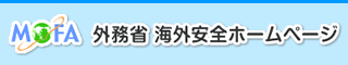 外務省海外安全ホームページ