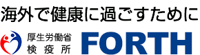 海外で健康に過ごすために。厚生労働省検疫所forth。