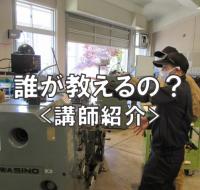 講師