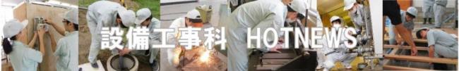 設備工事科ホットニュースバナー