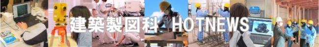 建築製図科ホットニュースバナー