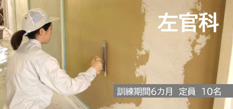 左官科カバー